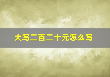 大写二百二十元怎么写