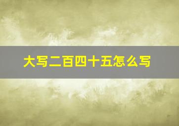 大写二百四十五怎么写