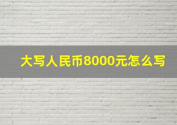 大写人民币8000元怎么写