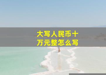 大写人民币十万元整怎么写