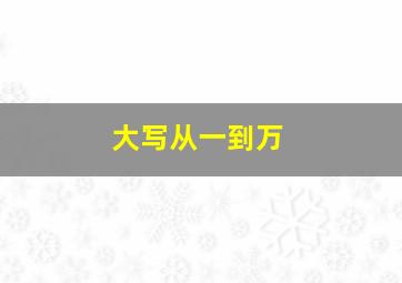 大写从一到万