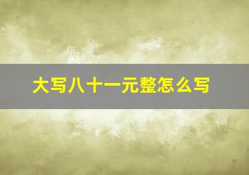 大写八十一元整怎么写