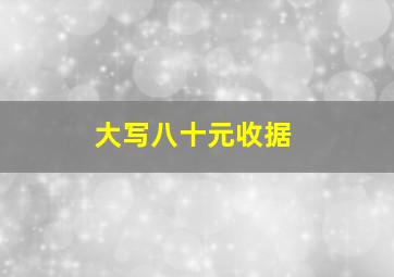 大写八十元收据