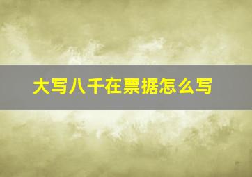 大写八千在票据怎么写