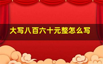 大写八百六十元整怎么写