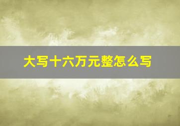 大写十六万元整怎么写