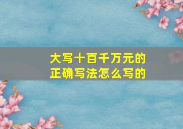 大写十百千万元的正确写法怎么写的