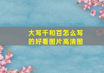 大写千和百怎么写的好看图片高清图