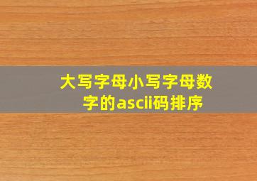 大写字母小写字母数字的ascii码排序