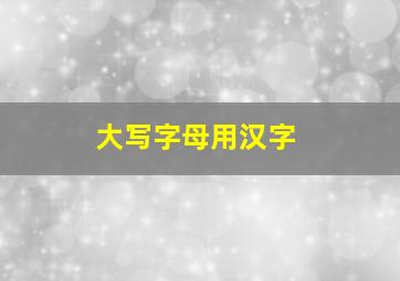 大写字母用汉字