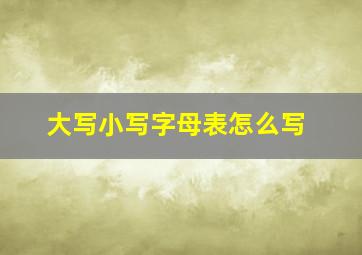 大写小写字母表怎么写