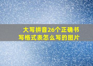 大写拼音26个正确书写格式表怎么写的图片