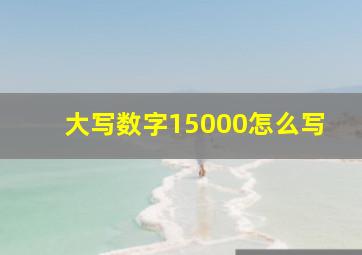 大写数字15000怎么写