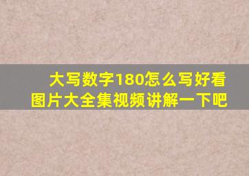 大写数字180怎么写好看图片大全集视频讲解一下吧