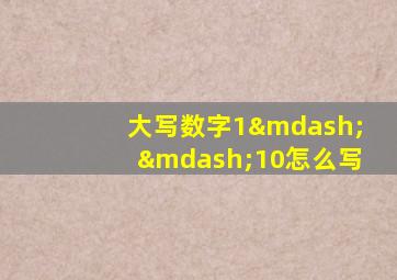 大写数字1——10怎么写