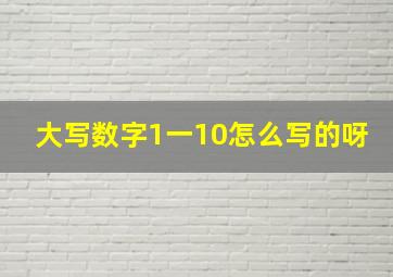 大写数字1一10怎么写的呀