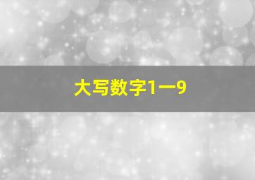 大写数字1一9