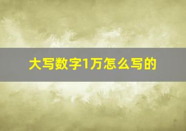 大写数字1万怎么写的