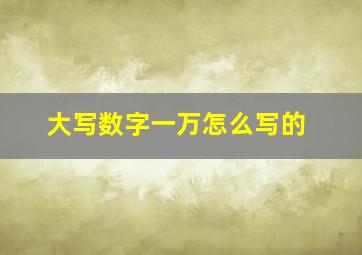 大写数字一万怎么写的