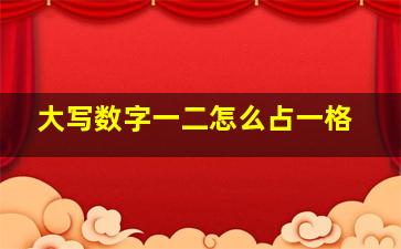 大写数字一二怎么占一格