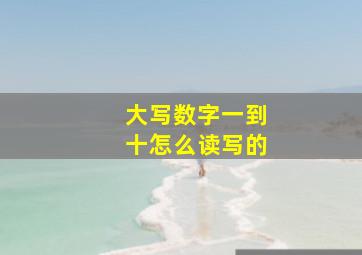 大写数字一到十怎么读写的