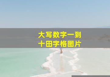 大写数字一到十田字格图片