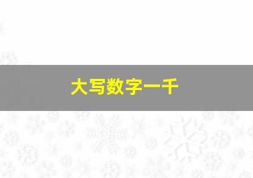 大写数字一千