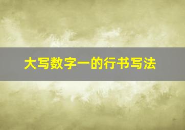 大写数字一的行书写法