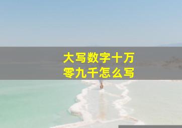 大写数字十万零九千怎么写