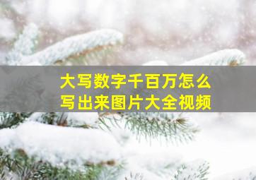 大写数字千百万怎么写出来图片大全视频