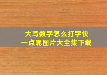 大写数字怎么打字快一点呢图片大全集下载