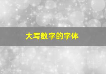 大写数字的字体