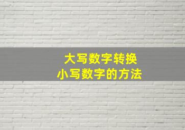 大写数字转换小写数字的方法