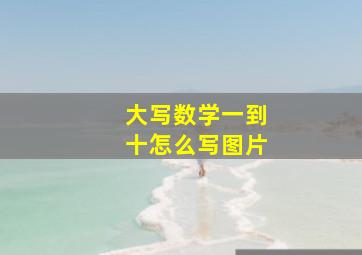 大写数学一到十怎么写图片