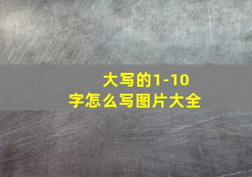 大写的1-10字怎么写图片大全