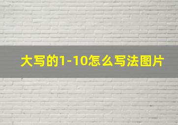 大写的1-10怎么写法图片