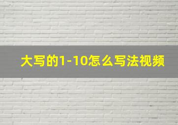 大写的1-10怎么写法视频