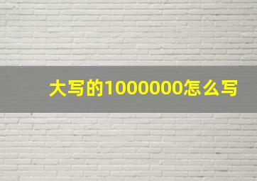 大写的1000000怎么写