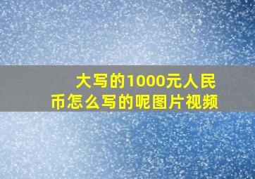 大写的1000元人民币怎么写的呢图片视频