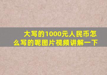 大写的1000元人民币怎么写的呢图片视频讲解一下