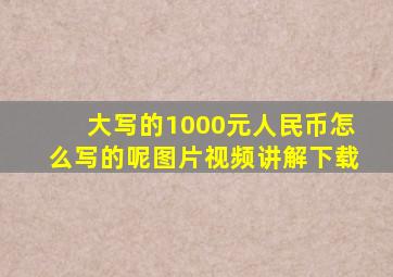 大写的1000元人民币怎么写的呢图片视频讲解下载