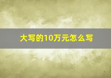 大写的10万元怎么写