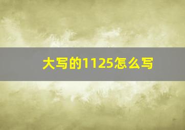 大写的1125怎么写