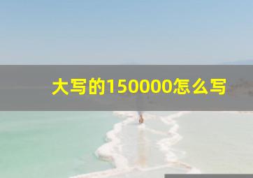 大写的150000怎么写