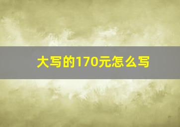 大写的170元怎么写