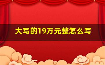 大写的19万元整怎么写