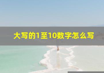 大写的1至10数字怎么写