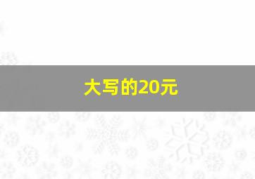 大写的20元