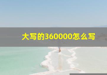 大写的360000怎么写