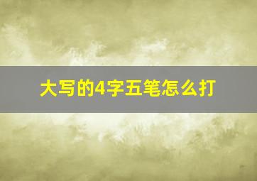 大写的4字五笔怎么打